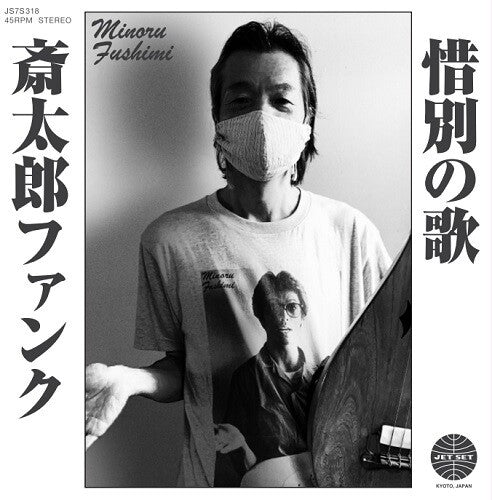 Saitara Funk / Sekibetsu No Uta [ Vinyl ]
