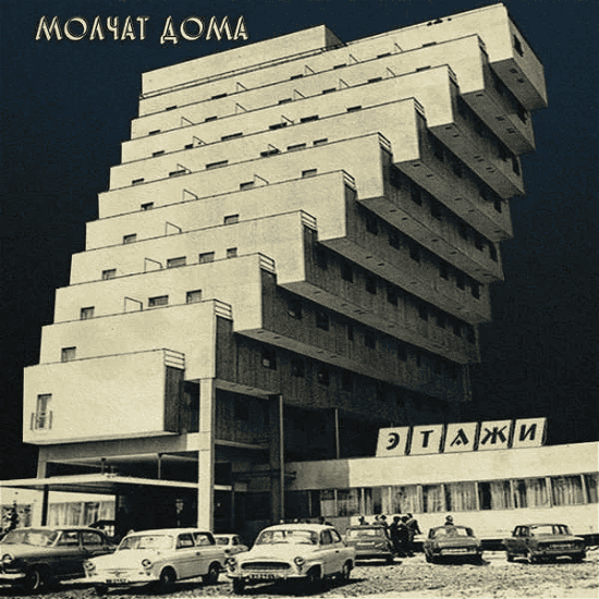 MOLCHAT DOMA - Etazhi Vinyl { vinyl }