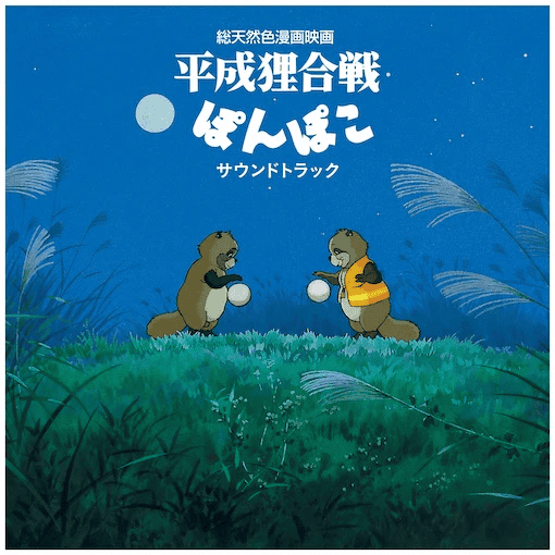 HASSO GAKUDAN - Pom Poko: Studio Ghibli 'Original Soundtrack' Vinyl { vinyl }